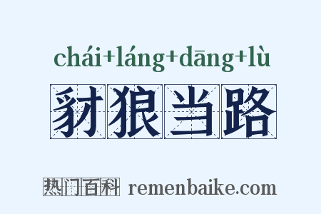 豺狼当路是什么意思的图片